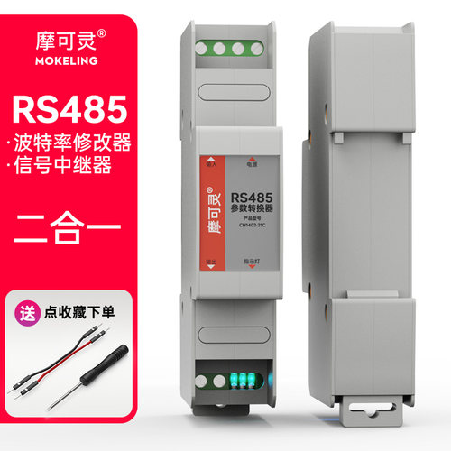 摩可灵485波特率修改器+中继器