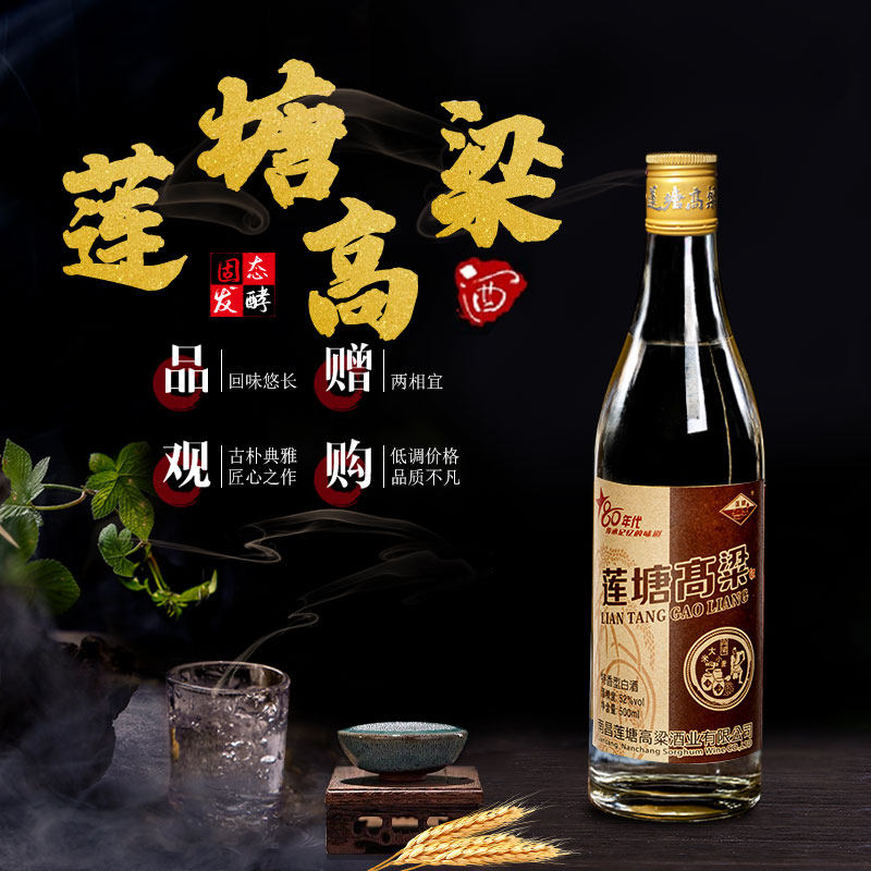 莲塘高粱80年代复古版52度500ml特香型优级白酒固态高温大曲发窖