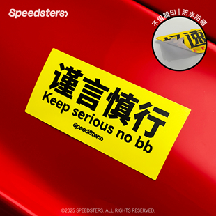 极速拍档SPEEDSTERS 谨言慎行创意汽车个性装饰贴纸