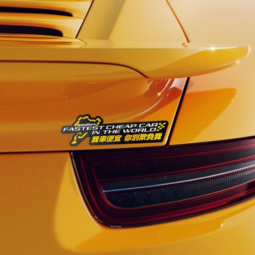 极速拍档SPEEDSTERS 我车便宜你别欺负我 屌丝战斗机个性装饰贴纸