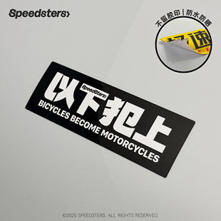 装 创意汽车个性 饰贴纸 以下犯上 极速拍档SPEEDSTERS