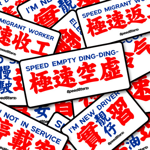 极速拍档不留胶车贴港风极速收工