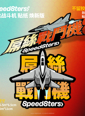 极速拍档 不留胶贴纸 屌丝战斗机 焕新版 不褪色 SPEEDSTERS