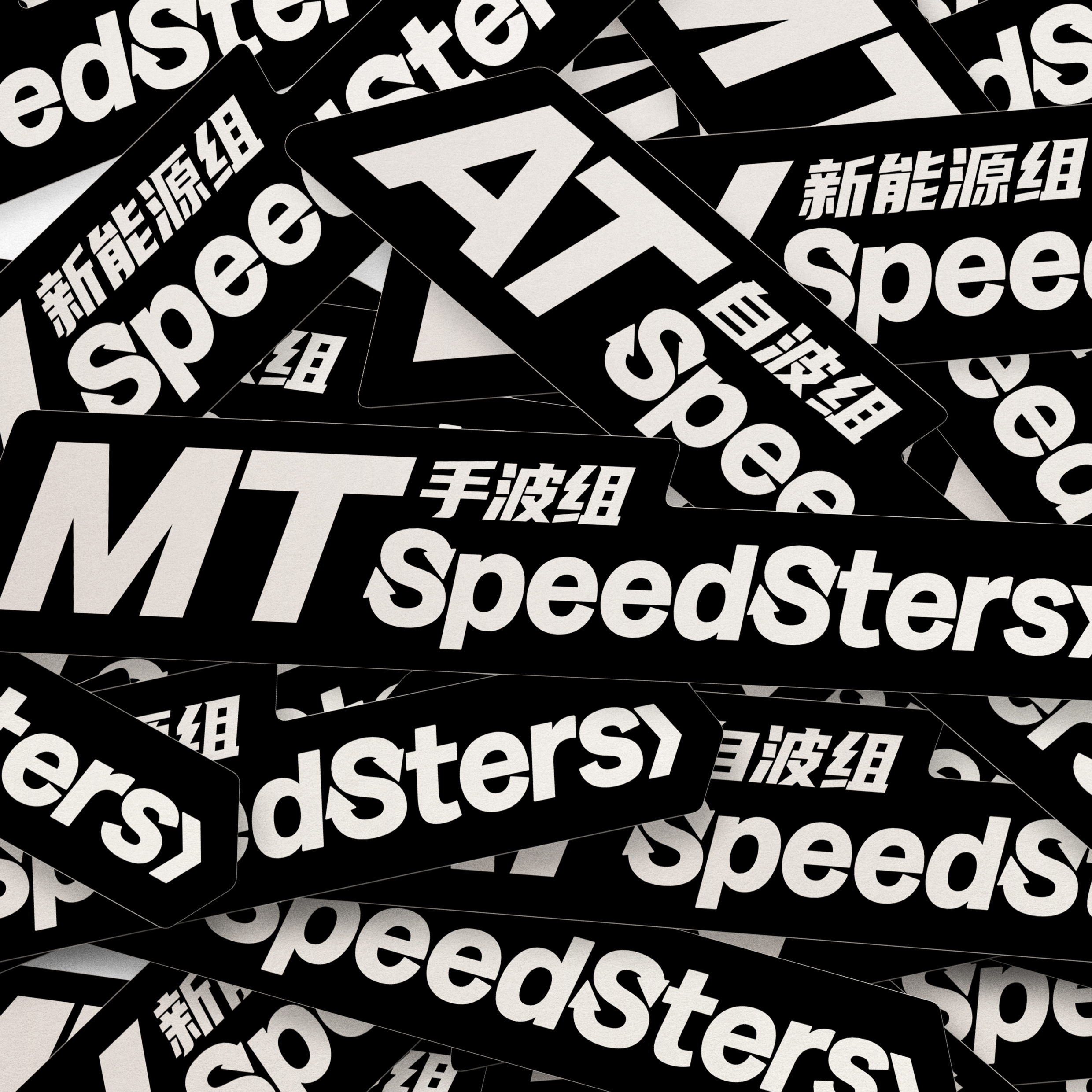 极速拍档SPEEDSTERS 手波组 自波组 新能源 黑白贴纸 原创设计 汽车用品/电子/清洗/改装 汽车装饰贴/反光贴 原图主图