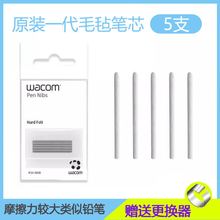 Wacom数位板原装笔芯CTL672/472/6100/4100WL取笔器柔韧毛毡笔尖