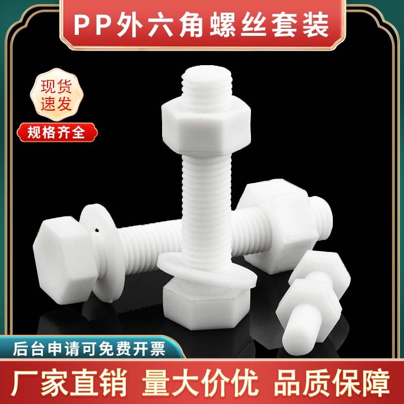 pp聚丙烯防腐耐酸碱外六角螺丝