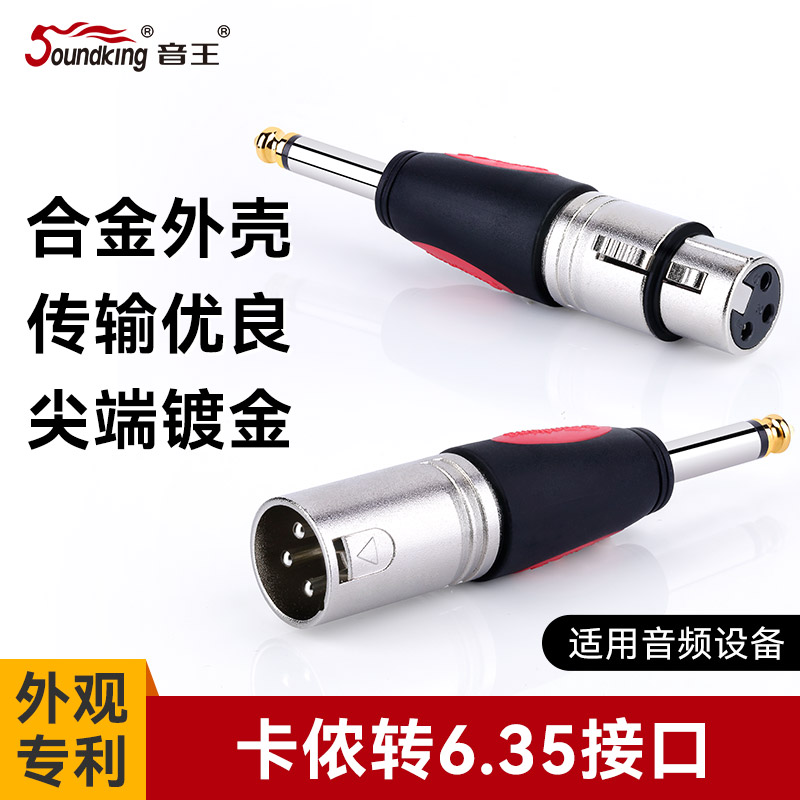 音王卡侬插头Soundking