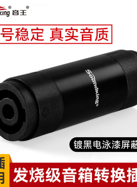 soundking音王C55四芯音箱插头转换器母对母4P欧姆转接头母直通