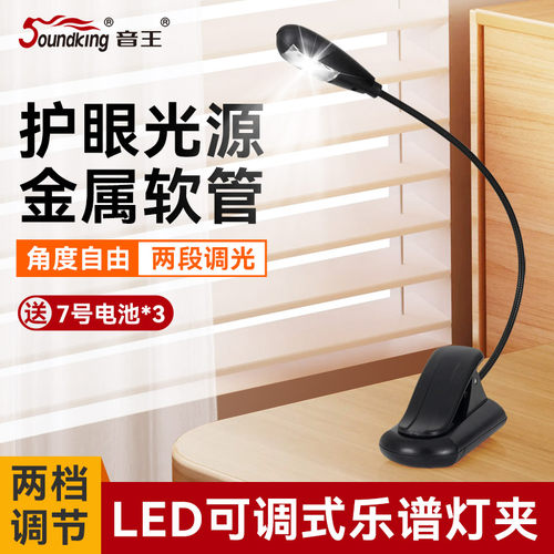 音王夹式7号电池款护眼乐谱灯