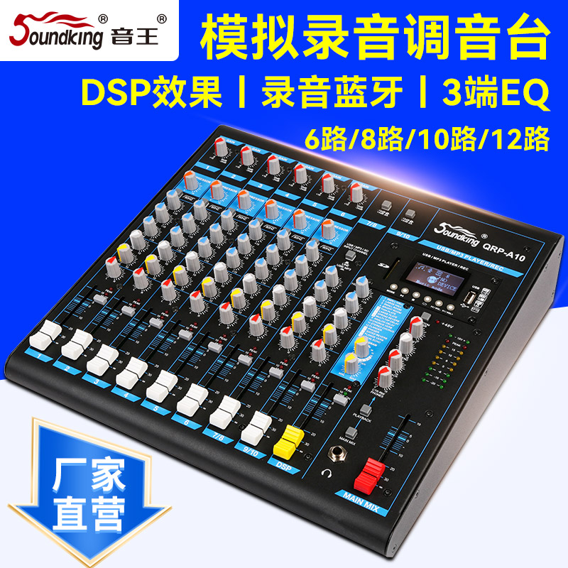 Soundking/音王模拟调音台带数字效果演出会议酒店混音器