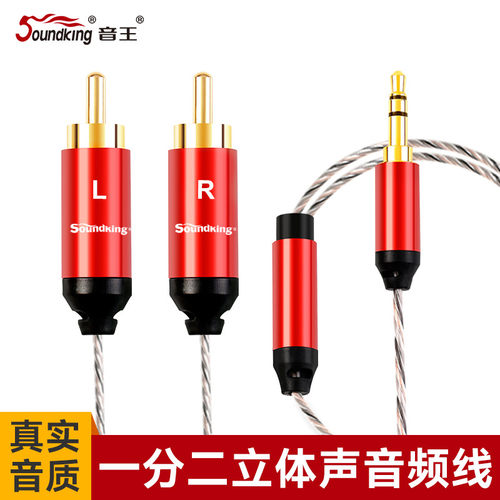3.5mm3.5转双莲花Soundking/音王