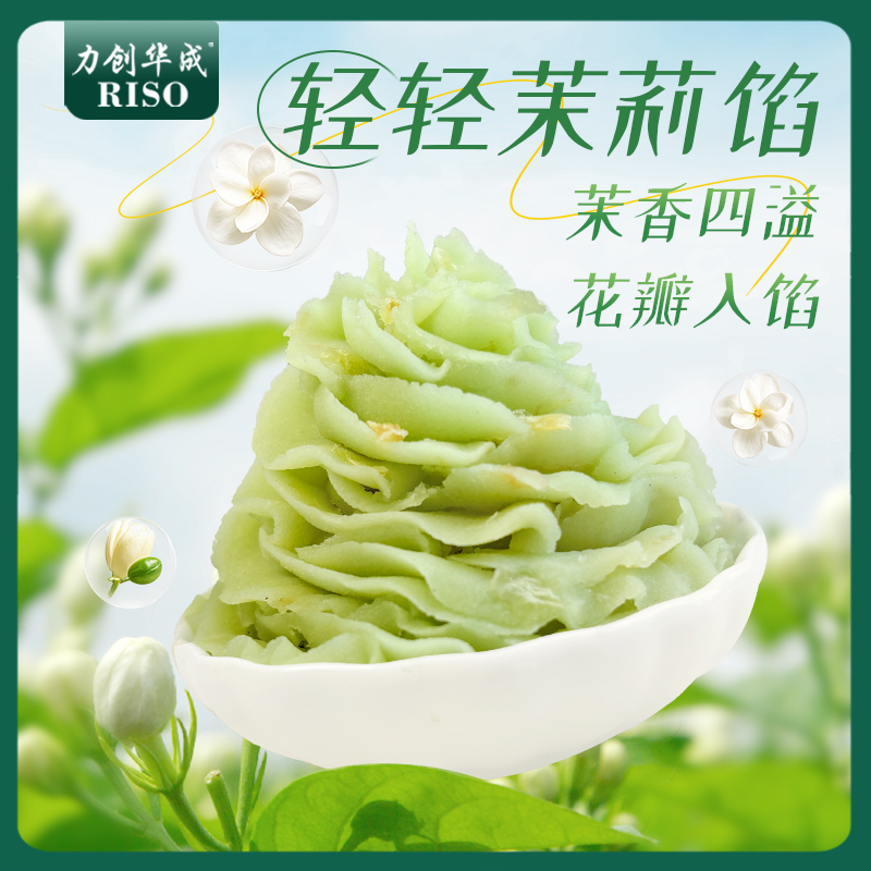 力创华成轻轻茉莉馅月饼馅中点馅