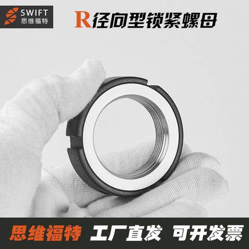 SWIFT思维福特R型径向锁紧螺母