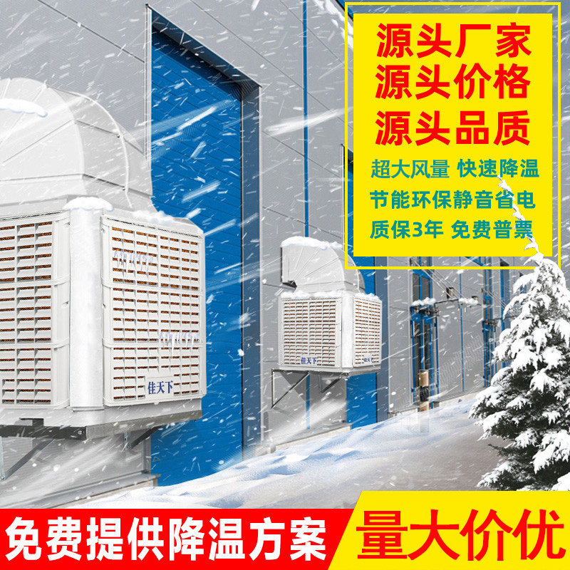 佳天下工业冷风机厂房降温挂墙水空调商用制冷挂壁式环保水风扇