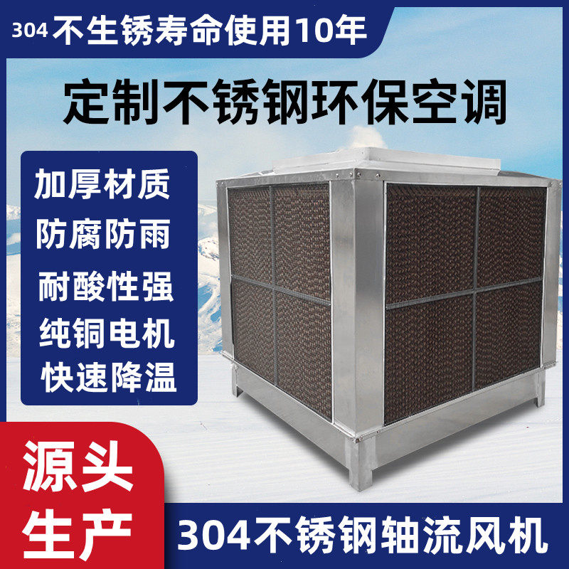 源头生产304不锈钢冷风机