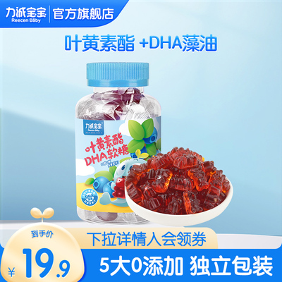 力诚宝宝叶黄素软糖DHA藻油VC叶黄素脂儿童零食果汁软糖果维生素