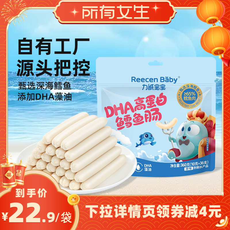 【所有女生直播间】力诚宝宝DHA高蛋白鳕鱼肠深海鱼肠儿童鱼肉肠