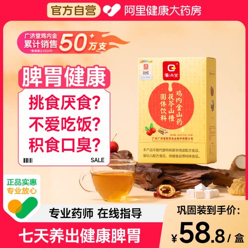 山楂鸡内金粉六物膏颗粒调理脾胃儿童养非儿片宝宝消积食广济堂