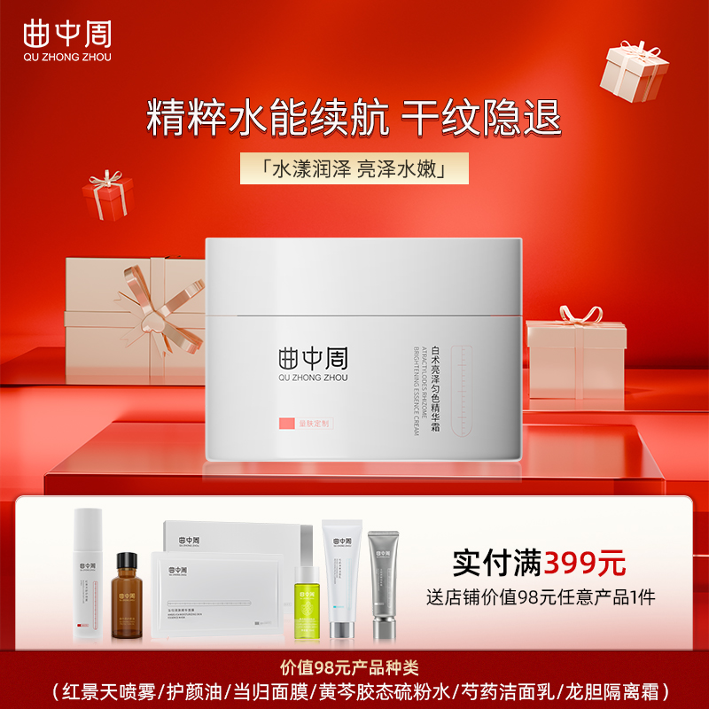 曲中周白术亮泽精华霜