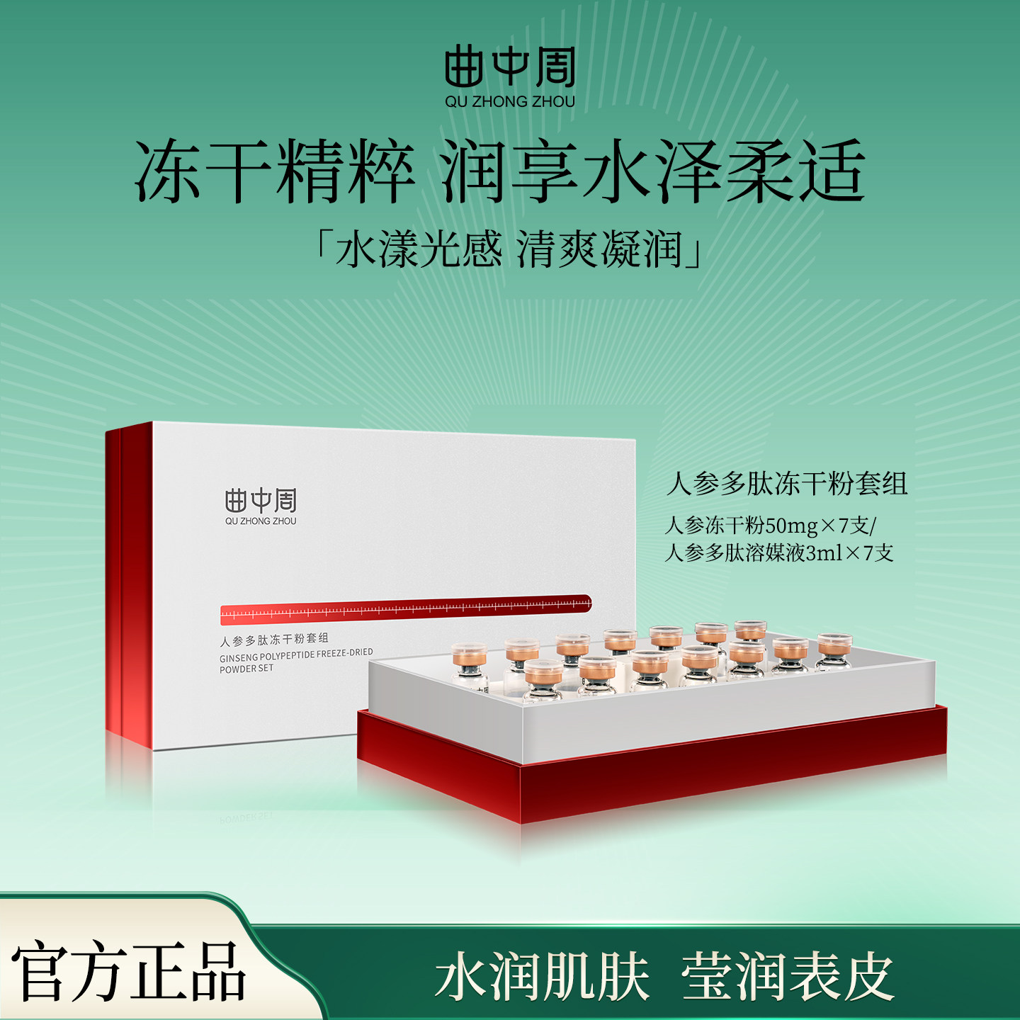 曲中周旗舰店人参多肽冻干粉套组肌肤补水保湿