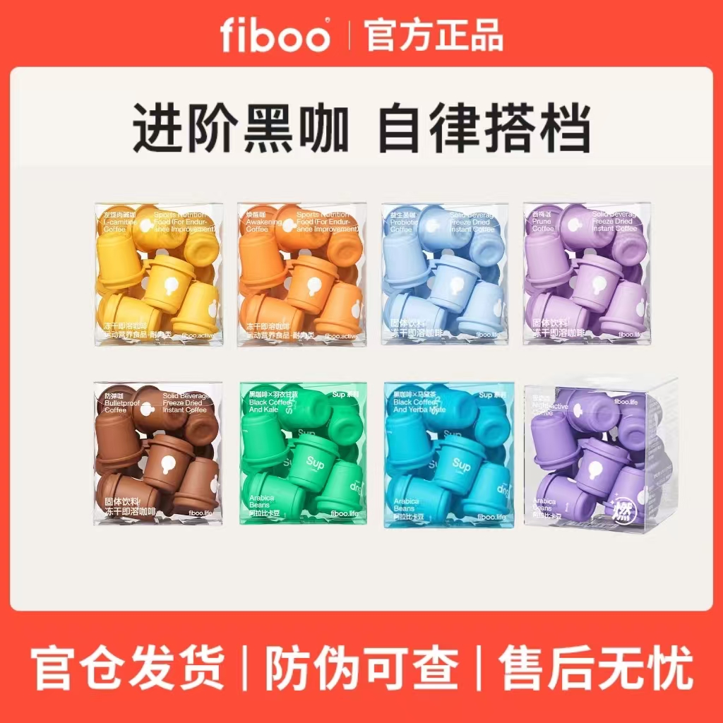 fiboo防弹/午安/超模/夜燃/唤醒/左旋肉碱/西梅/益生菌速溶咖啡