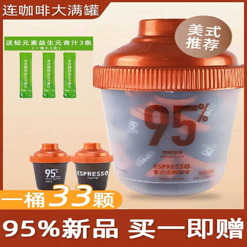 连咖啡黑咖啡95至醇深黑抱抱桶大满罐美式拿铁浓缩黑咖啡粉速溶怎么样,好用不?