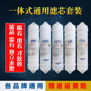 一体式净水器滤芯快接PP棉UDF活性炭CTO碳棒T33后置椰壳RO反渗透