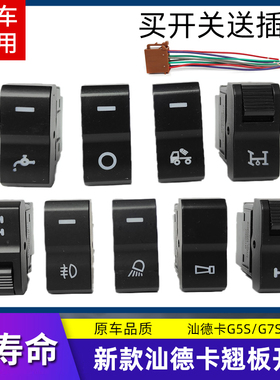 适配重汽汕德卡G7S/G5S/C9H/G7H翘板开关改装淋水电源面板开关