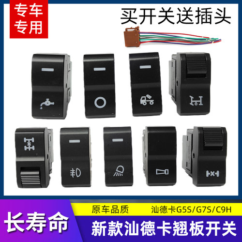 适配重汽汕德卡G7S/G5S/C9H/G7H翘板开关改装淋水电源面板开关