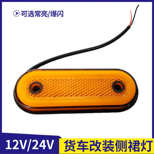 货车中网小黄灯氛围灯爆闪灯前脸装饰灯12V24V改装通用侧裙灯边灯