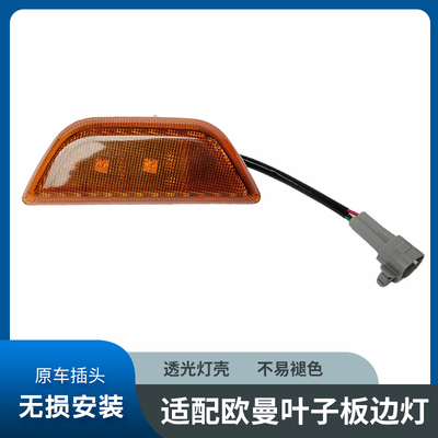 适用欧曼银河GTL星翼EST星辉版车门侧转向灯转弯灯叶子板边灯原厂