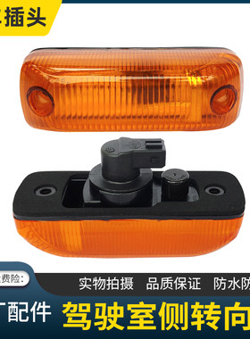 适用福田戴姆勒欧曼EST侧转向灯驾驶室车门边灯GTL侧转弯灯标志灯