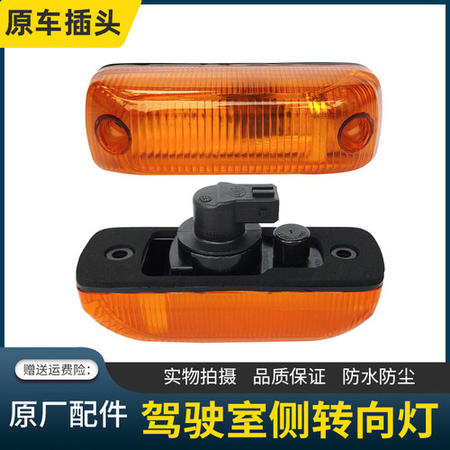 适用福田戴姆勒欧曼EST侧转向灯驾驶室车门边灯GTL侧转弯灯标志灯