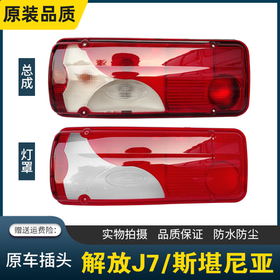 斯堪尼亚/解放J7后尾灯总成灯罩