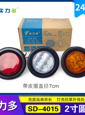 实力多中集挂车示宽灯示廓灯24V2寸骨架栏板边灯LED小圆灯橡皮灯