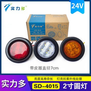 实力多中集挂车示宽灯示廓灯24V2寸骨架栏板边灯LED小圆灯橡皮灯
