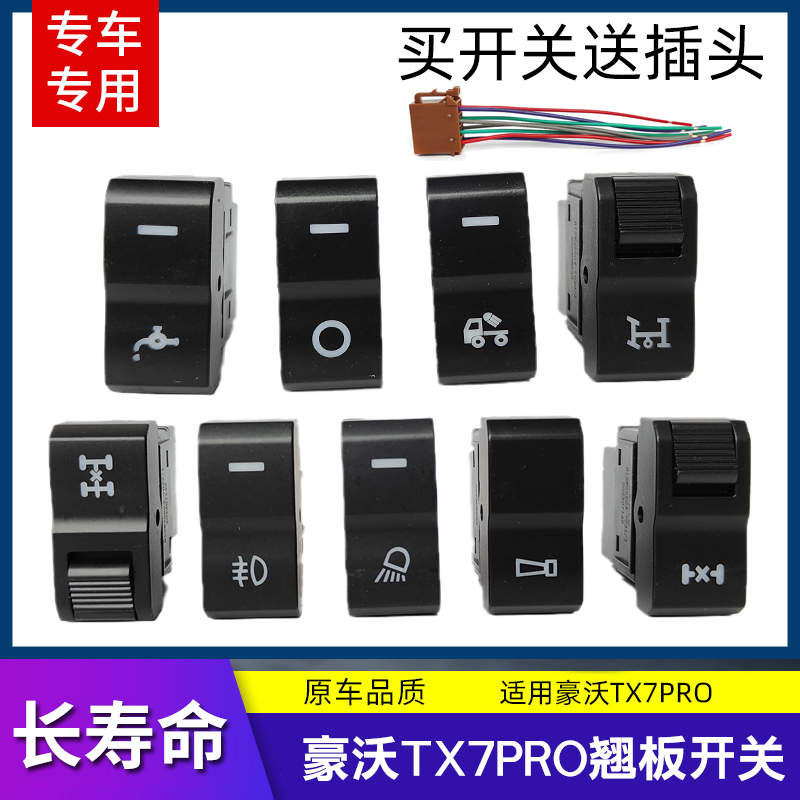 适用豪沃TX7PRO翘板开关加装仪表台淋水电源灯光雾灯差速锁开关