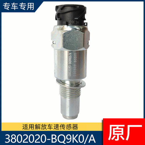 解放JH6/J7/J6G/鹰途悍V2.0车速传感器里程表感应塞3802020-BQ9K0