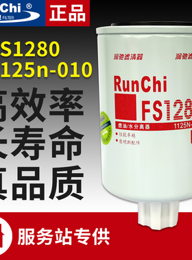 FS1280燃油水分离器1125N-010柴油滤芯康明斯柴油滤清器53c0051