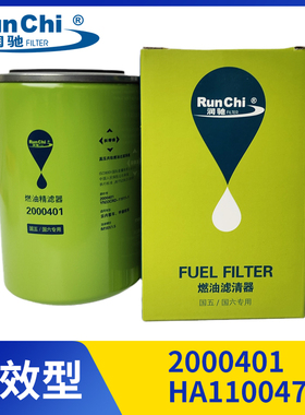 润驰2000401燃油精滤器燃油水分离器HA110047柴油滤芯柴油滤清器