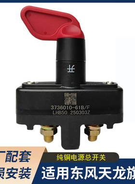 适用东风天龙KL旗舰KX/GX天锦KR电源总开关电瓶断电闸刀总闸原厂