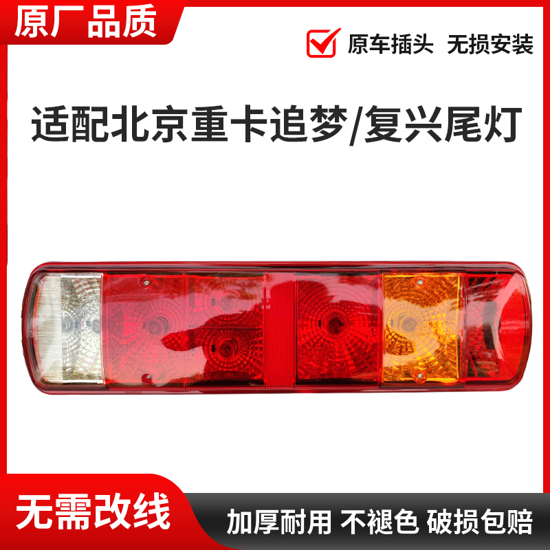 适配北京重卡追梦/复兴后尾灯总成刹车灯北京重卡驾驶室配件用品