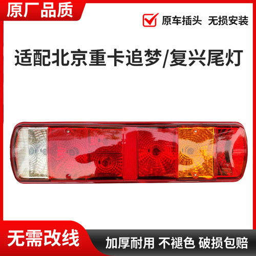 适配北京重卡追梦/复兴后尾灯总成刹车灯北京重卡驾驶室配件用品