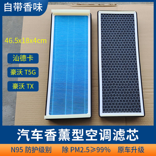 适配重汽汕德卡空调滤芯香薰型豪沃T5G/TX/G5S/G7S/C9H滤芯带香味