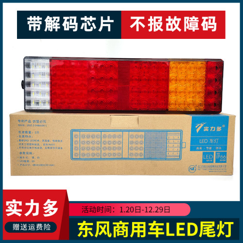 实力多东风天龙LED后尾灯总成