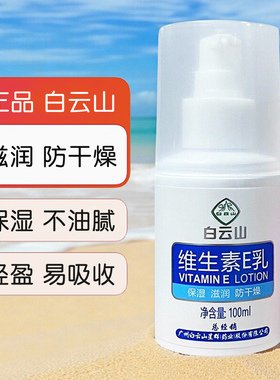 白云山维生素E乳补水保湿身体乳