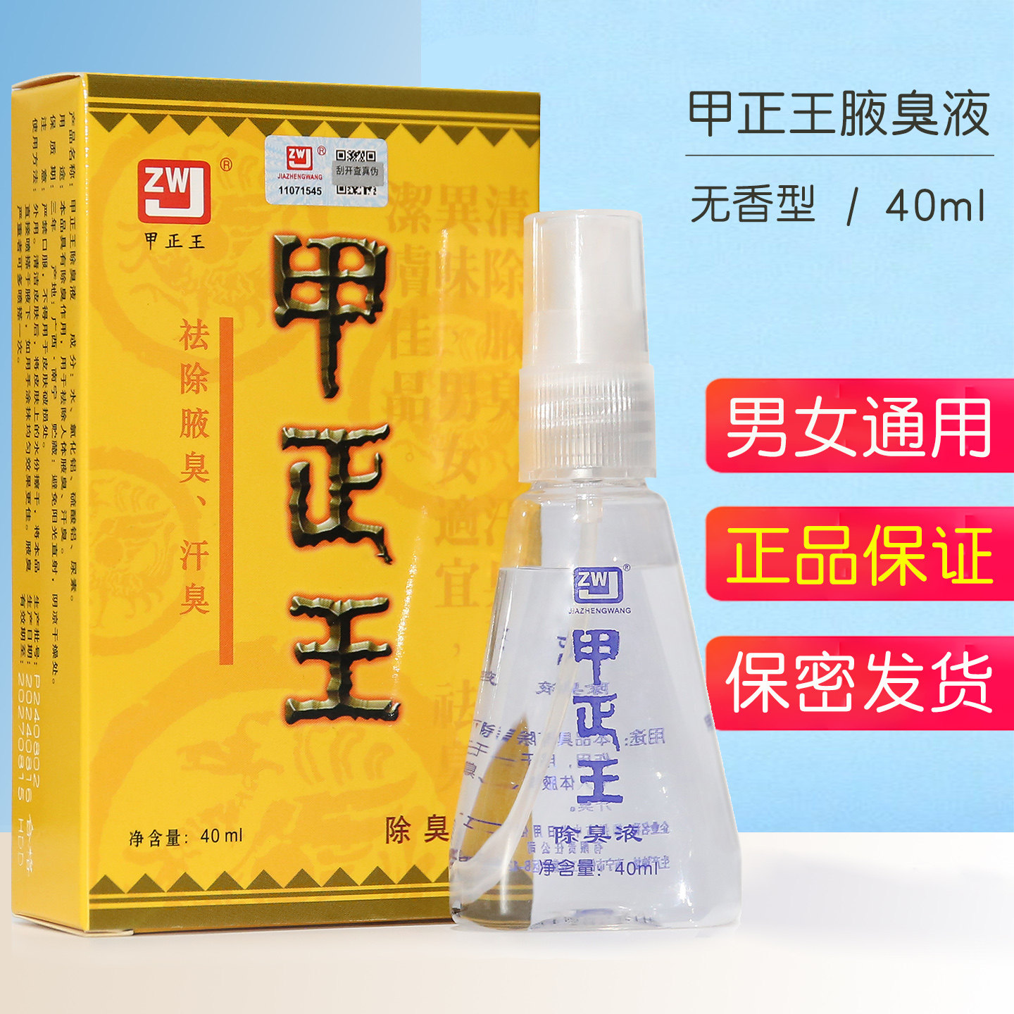 甲正王腋臭液腋下净味水喷雾持久