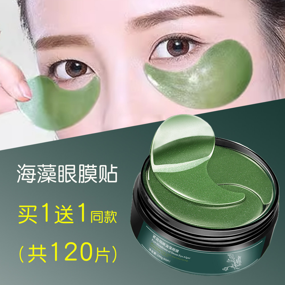 正品海藻眼膜淡眼圈黑细纹紧致