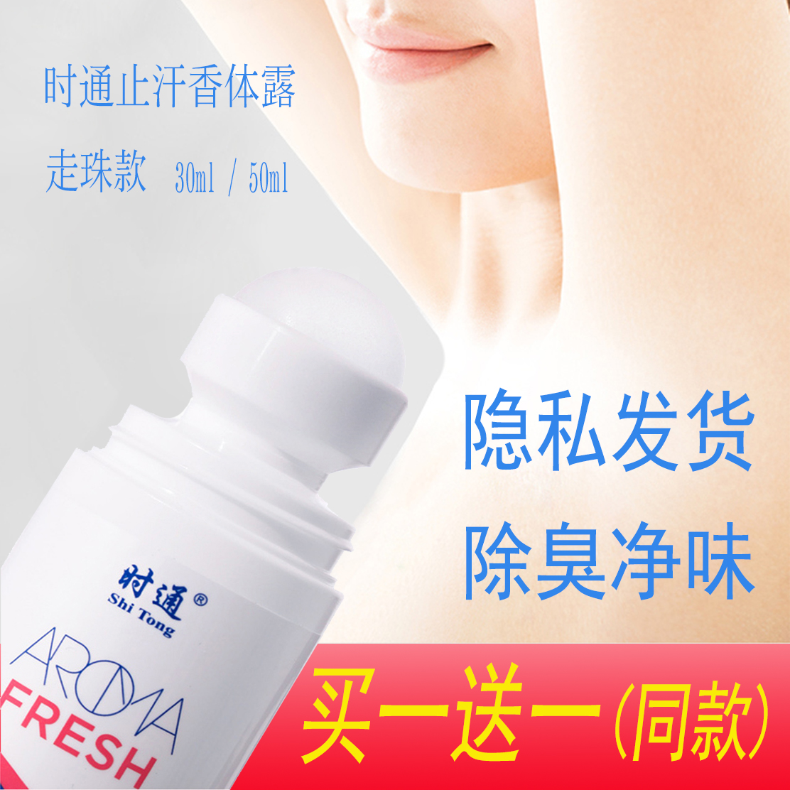 时通走珠止汗露腋臭便携净味水