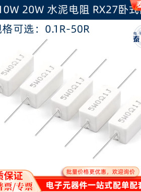 5W/10W/20W水泥电阻0.1R0.22R0.33R0.47R0.51R10R22R33R47R50欧姆